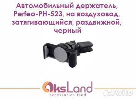 Автомобильный держатель, Perfeo-PH-523, на воздухо