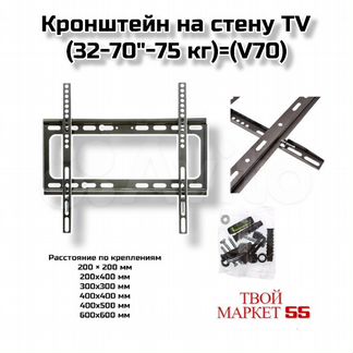Кронштейн на стену TV (32-70"-75 кг)(V70)