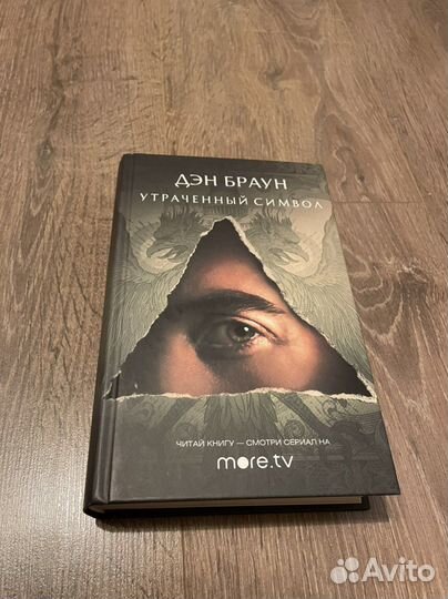 Книги Дэн Браун Утраченный символ