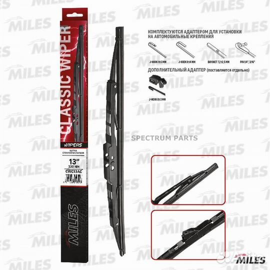 Miles CWC13AC Щетка стеклоочистителя каркасная 330