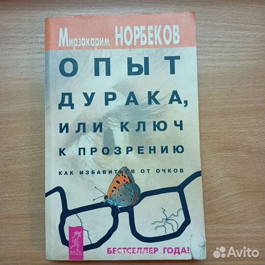 Норбеков опыт дурака