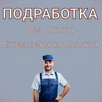 Подработка. Ежедневные выплаты. Разнорабочий