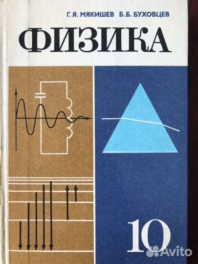 Учебник Физика 9, 10 класс, б/у