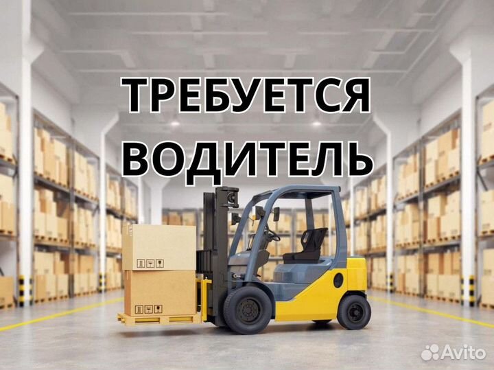 Водитель погрузчика