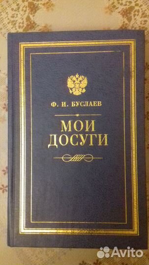 Ф.И.Буслаев. Мои досуги