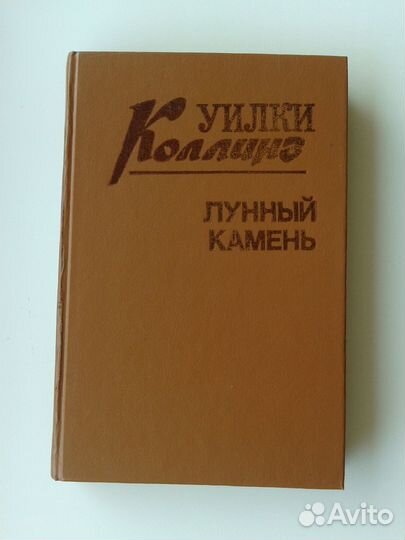 Уилки Коллинз 3 тома