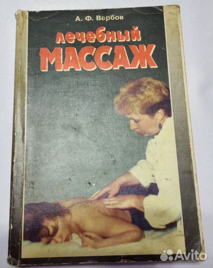 Книга. Вербов А.Ф. Лечебный массаж