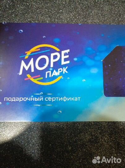 Подарочный сертификат в море парк 500 р