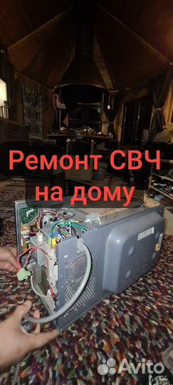 Ремонт микроволновых печей на дому