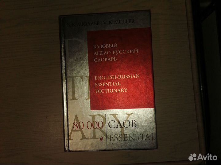 Базовый словарь англо-русский. 80000 слов
