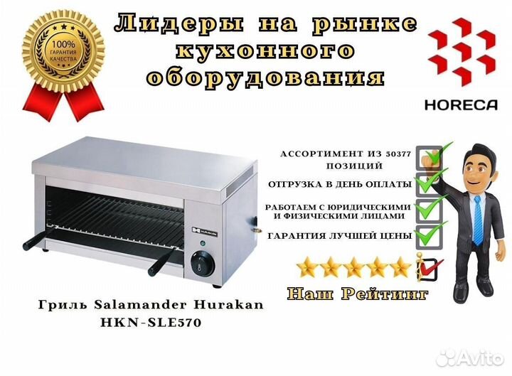 Гриль Salamander Hurakan HKN-SLE643