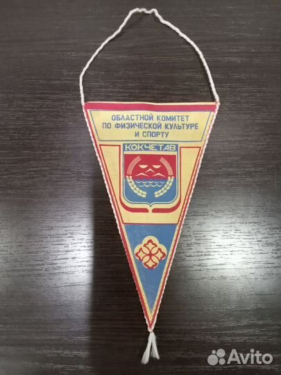 Вымпел Кокчетав