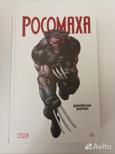 Росомаха Джейсон Аарон Омнибус