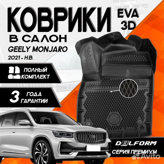 Коврик в салон EVA для Geely Monjaro 2021