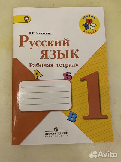 Русский язык, рабочая тетрадь,1 класс, Канакина В