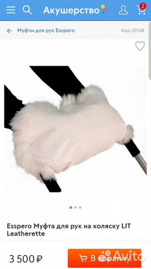 Муфта на коляску