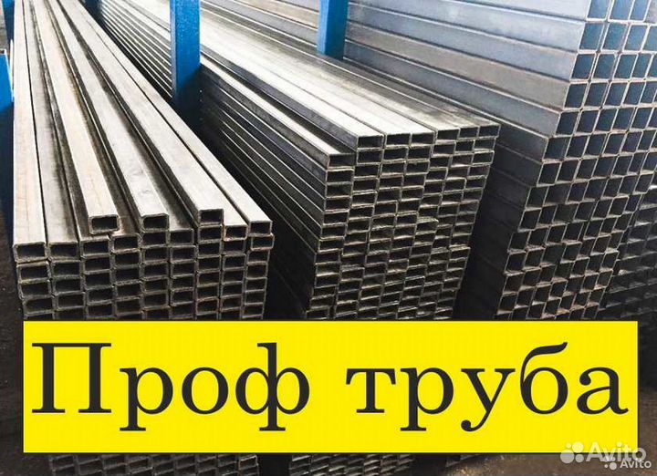 Труба проф (столбы для забора навеса) Арматура