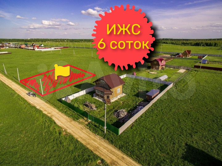 Участок 6 сот. (ИЖС)