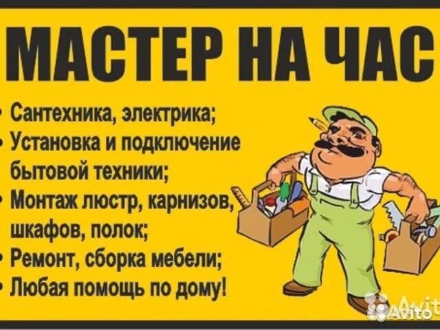 Мастер на час