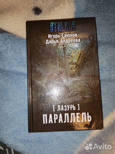 Сталкер параллель