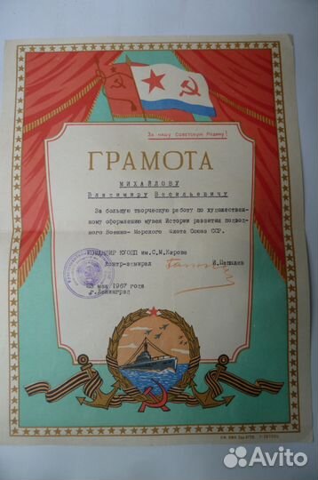 Грамота контр адмирал и. папылев вмф СССР