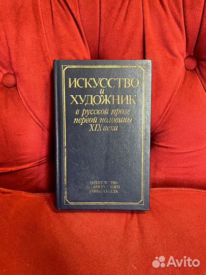 Искусство и художник в русской прозе 19 века 1989