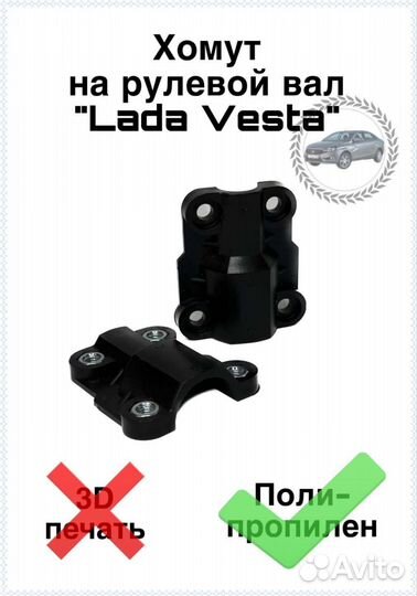 Хомут на рулевой вал LADA vesta