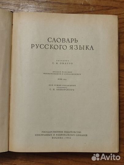 Словарь русского языка С. И. Ожегов 1952 г