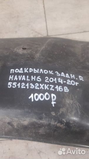 Подкрылок задний правый Haval H6 С 2014 По 2020