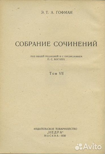 Собрание сочинений Э. Т. А. Гофмана. В 7-ми томах