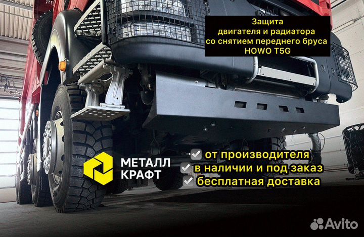 Защита двигателя и радиатора howo T5G