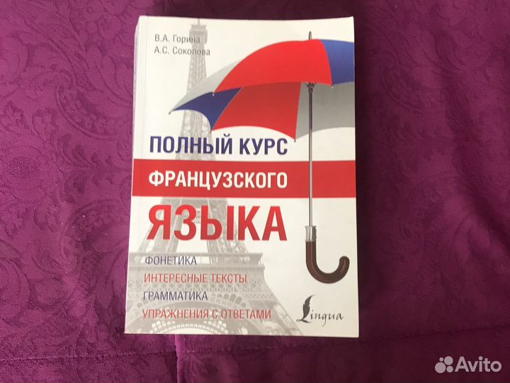 Книга полный курс французского языка