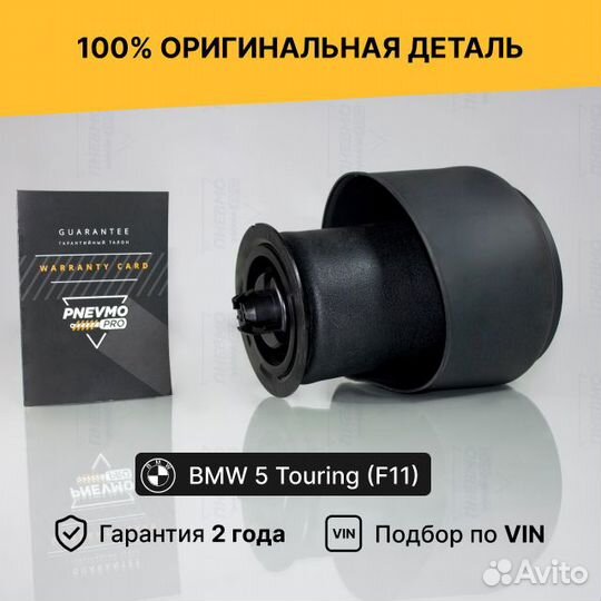 Пневмобаллон для BMW 5 серия F10/F11 задний