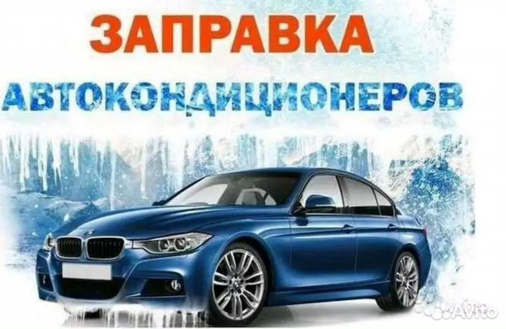 Заправка автокондиционеров