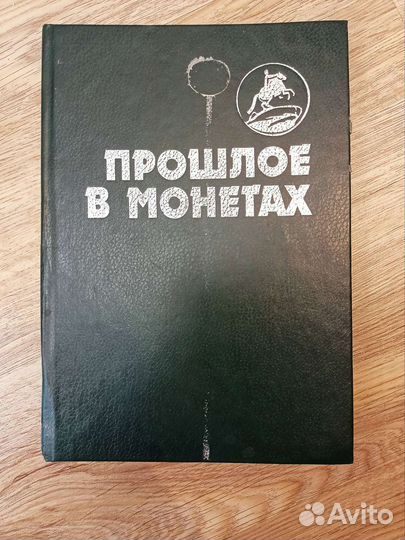 Книга прошлое в монетах