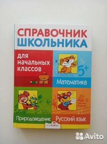 Справочник школьника для начальных классов