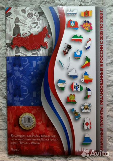 10 рублей 2005-2008 год. Набор монет в альбоме