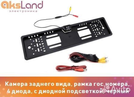 Камера заднего вида, рамка гос.номера, 4 диода, с