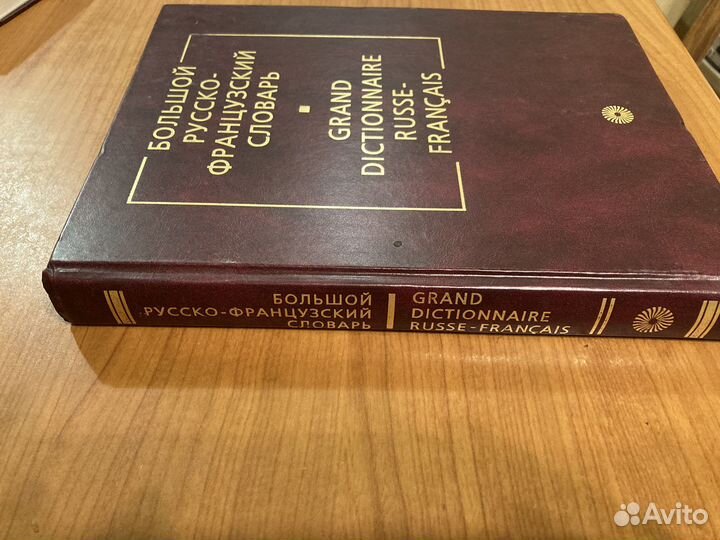 Русско-французский словарь