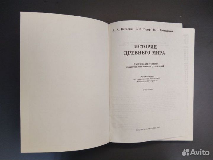 А.А. Вигасин,Г.И. Годер. История древнего мира