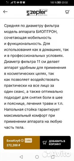 Биоптрон Цептер