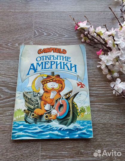 Гарфилд. Открытие Америки