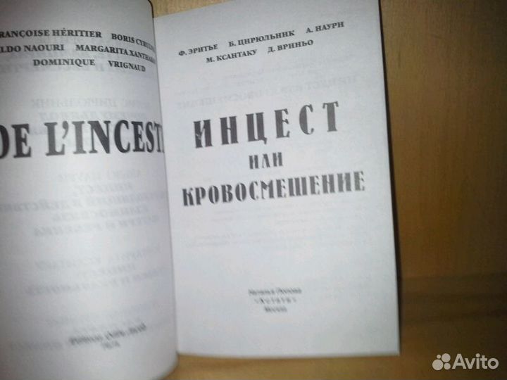 Инцест или кровосмешение