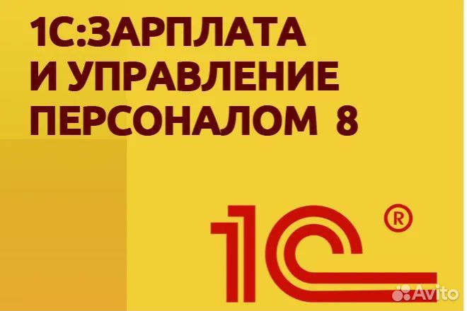 Продажа 1С: Зарплата и Управление персоналом