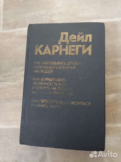 Дейл Карнеги. Как завоевать друзей и оказывать