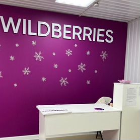 Готовый бизнес пункт выдачи заказов wildberries вб