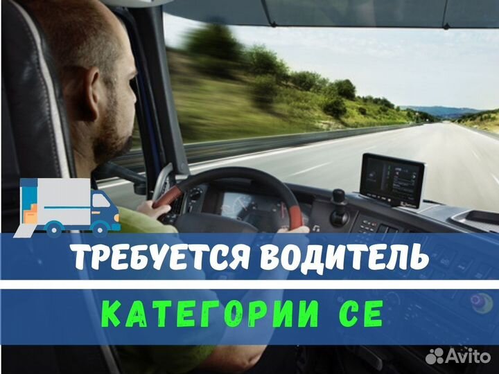 Требуется водитель категории се в компанию