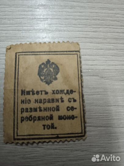 Марки-деньги 20 копеек 1915г