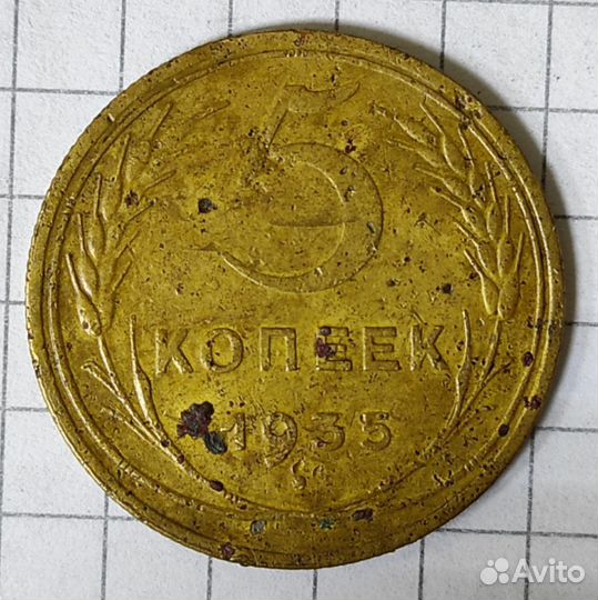 Монета 5 копеек 1935 год. Разновидность - Лиц. ст