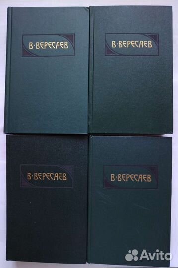 Вересаев В. Сочинения в четырех томах (1990)